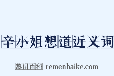 辛小姐想道近义词是什么意思的图片